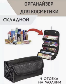 Косметичка органайзер Roll - N - Go