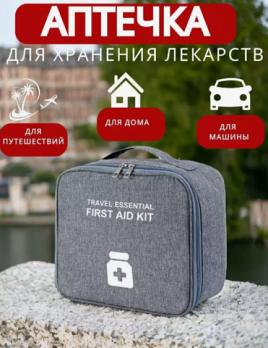 Аптечка органайзер для путешествий / дорожная аптечка, цвет серый
