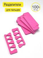 Одноразовые разделители для пальцев 50 пар/100 шт